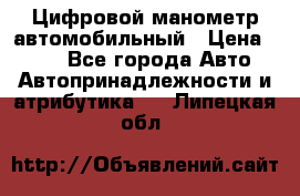 Цифровой манометр автомобильный › Цена ­ 490 - Все города Авто » Автопринадлежности и атрибутика   . Липецкая обл.